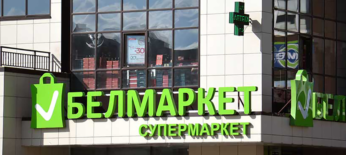 вывеска белмаркет