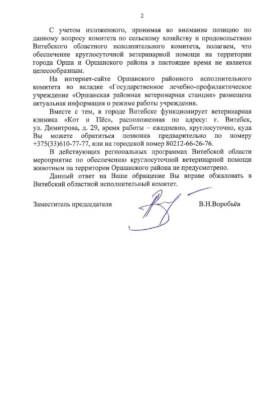 Ответ властей Орши