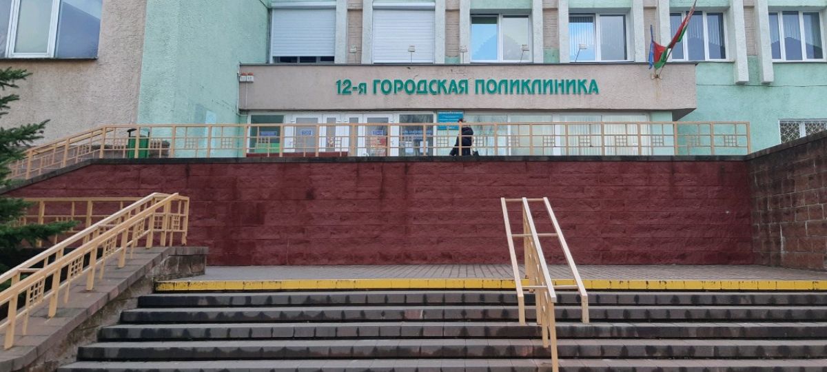 12-ая городская поликлиника Минска