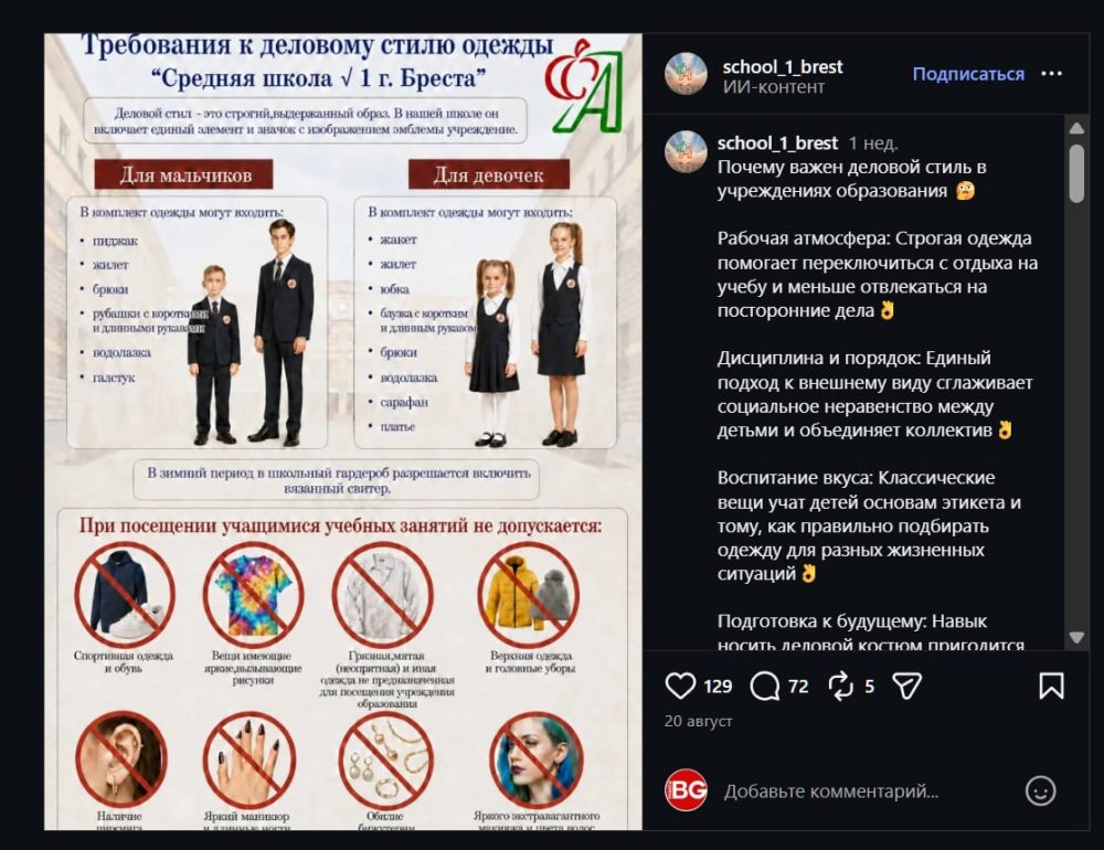 Удаленный пост о требовании к одежде школьников в СШ №1 Бреста